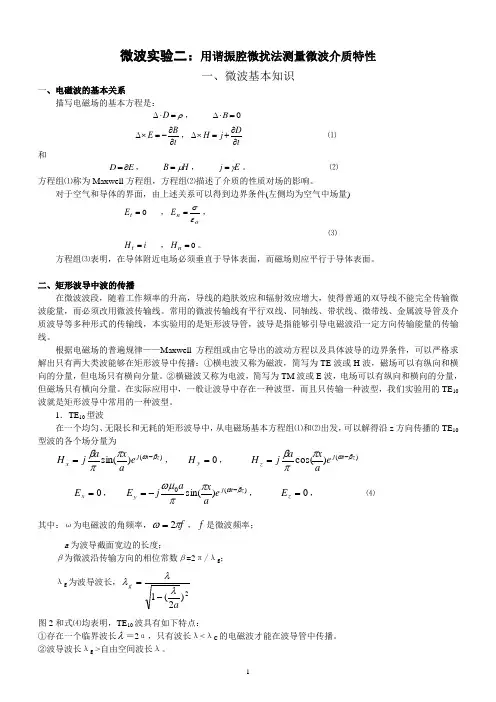 10用谐振腔微扰法测量微波介质特性
