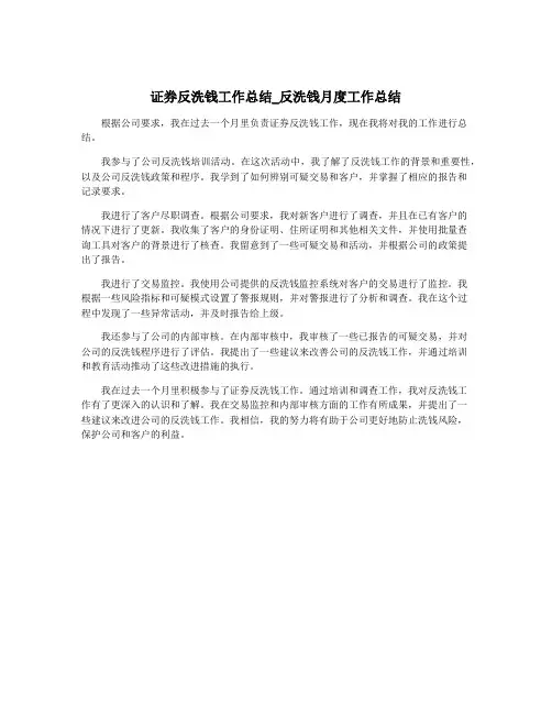 证券反洗钱工作总结_反洗钱月度工作总结
