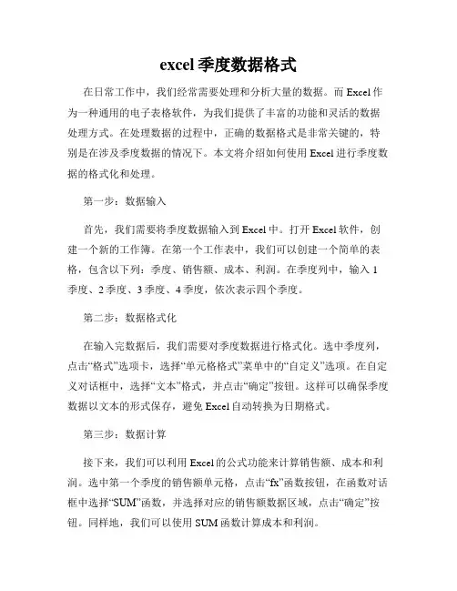 excel季度数据格式
