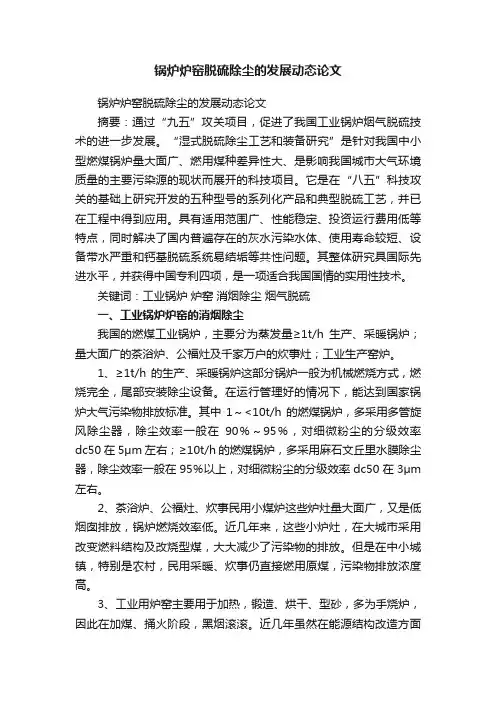 锅炉炉窑脱硫除尘的发展动态论文