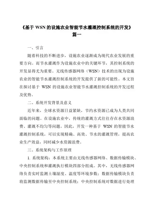 《基于WSN的设施农业智能节水灌溉控制系统的开发》