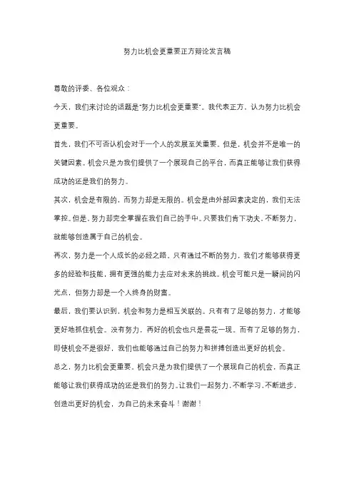 努力比机会更重要正方辩论发言稿