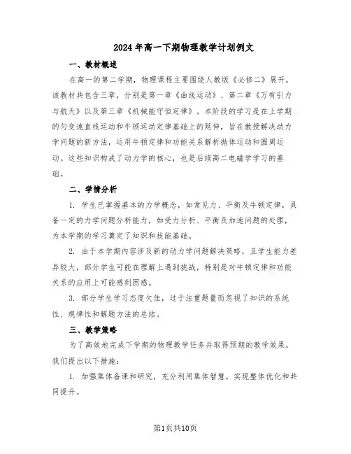 2024年高一下期物理教学计划例文(五篇)