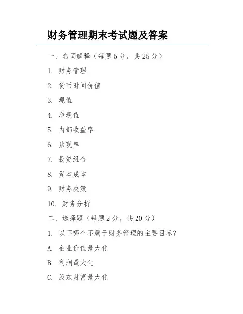 财务管理期末考试题及答案