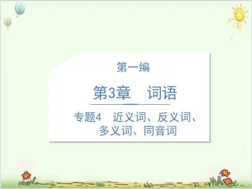 六年级语文专项PPT 近义词、反义词、多义词、同音词人教部编版