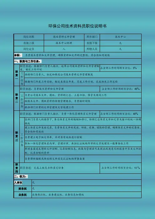 环保公司技术资料员职位说明书