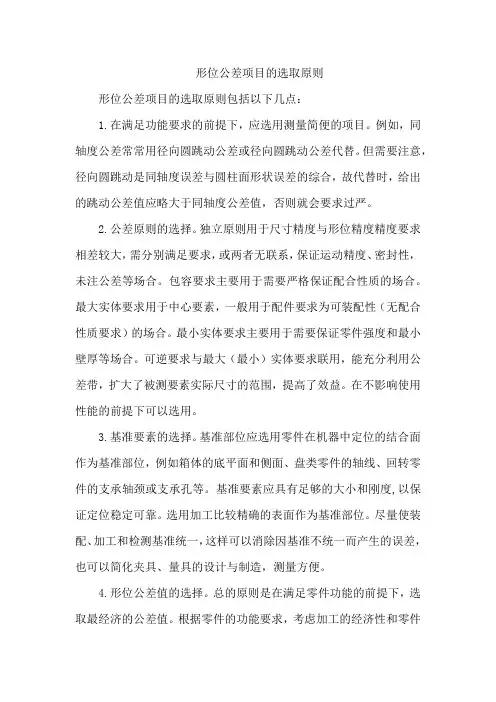 形位公差项目的选取原则