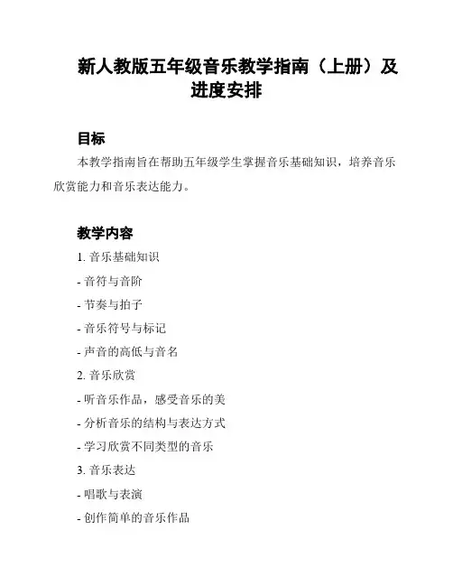 新人教版五年级音乐教学指南(上册)及进度安排