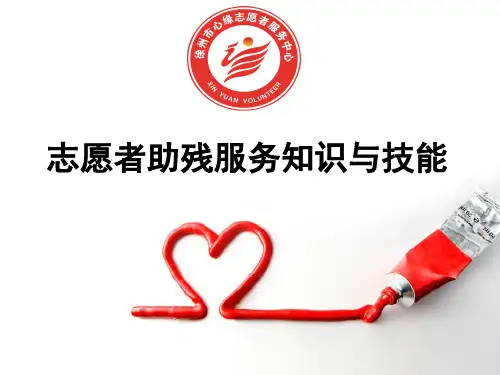 志愿者助残服务知识与技能