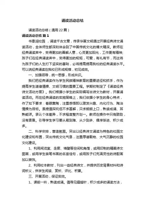诵读活动总结（通用22篇）