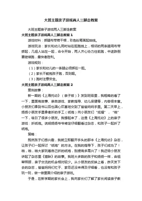 大班主题亲子游戏两人三脚走教案