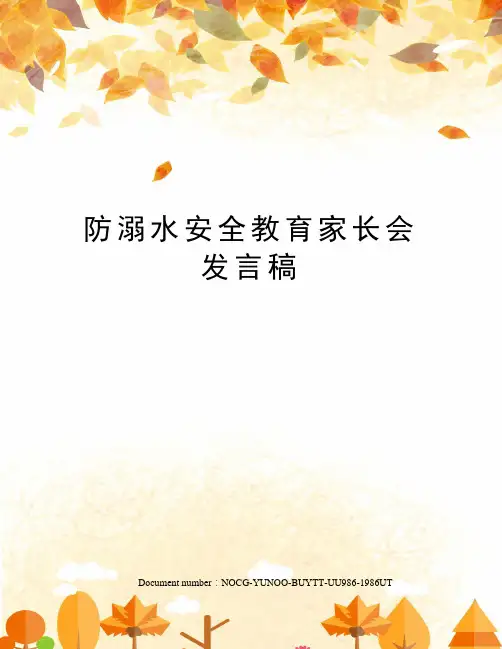 防溺水安全教育家长会发言稿 2