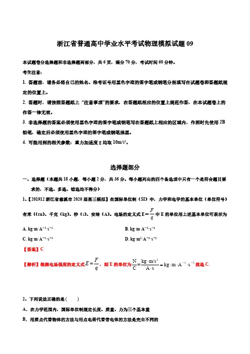 2020年7月浙江物理学考模拟 提升系列模拟试卷09(解析版)