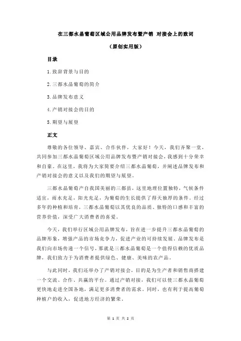 在三都水晶葡萄区域公用品牌发布暨产销 对接会上的致词