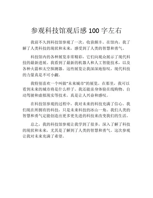 参观科技馆观后感100字左右