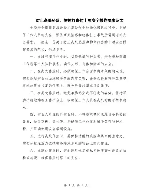 防止高处坠落、物体打击的十项安全操作要求范文
