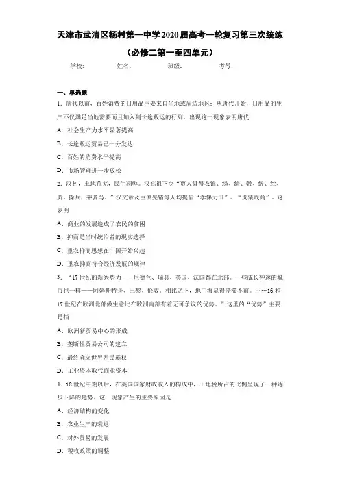天津市武清区杨村第一中学2021届高考一轮复习第三次统练(必修二第一至四单元)