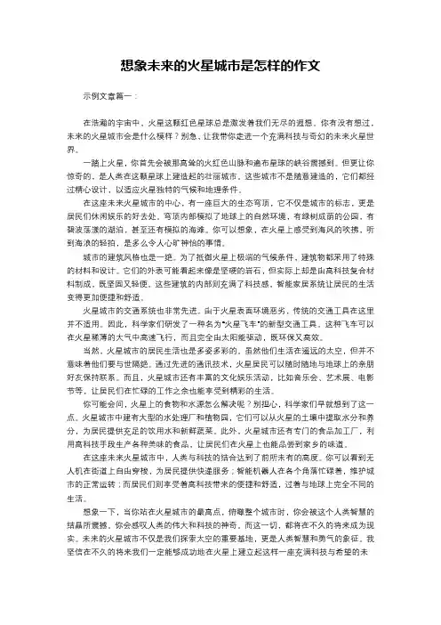 想象未来的火星城市是怎样的作文