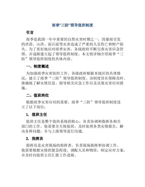 雨季“三防”领导值班制度