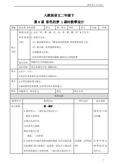 人教部编版版小学语文二年级下册 第八课 彩色的梦 名师优质教学教案