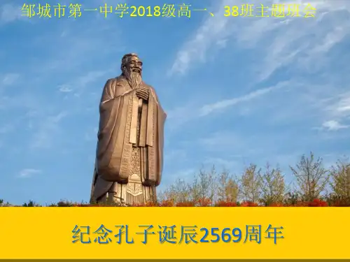 山东省邹城市第一中学2018级高一、38班主题班会《纪念孔子诞辰2569周年》(共19张PPT)
