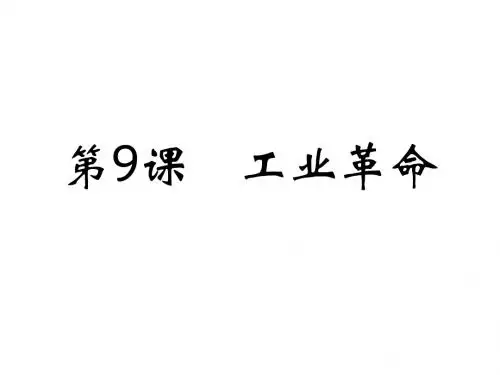 工业革命