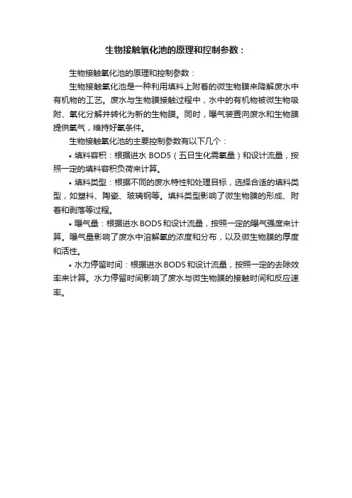 生物接触氧化池的原理和控制参数：