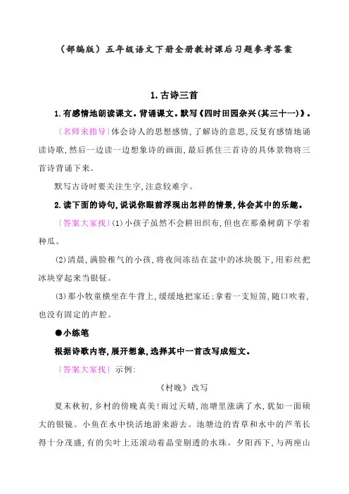 最新部编人教版五年级语文下册教材课后习题参考答案(全册)