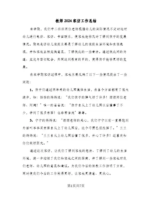 教师2024家访工作总结（4篇）
