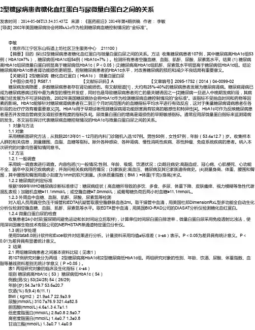 2型糖尿病患者糖化血红蛋白与尿微量白蛋白之间的关系