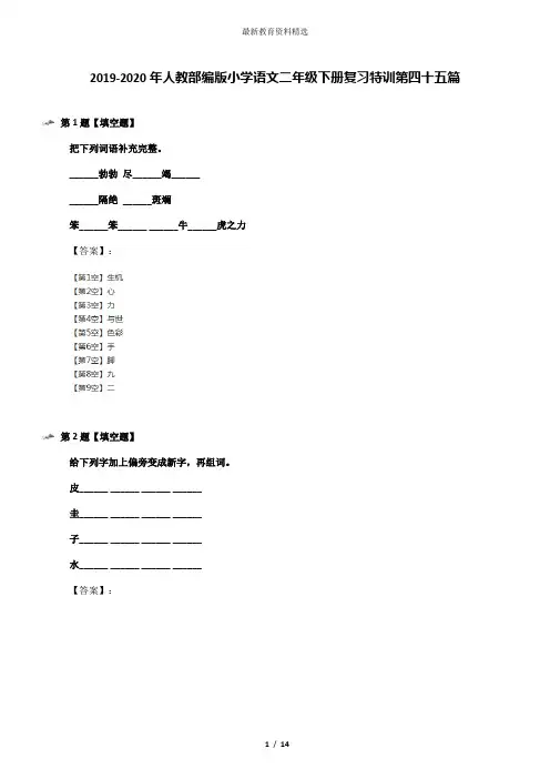 2019-2020年人教部编版小学语文二年级下册复习特训第四十五篇