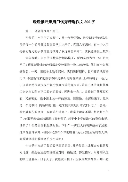 轻轻推开那扇门优秀精选作文800字