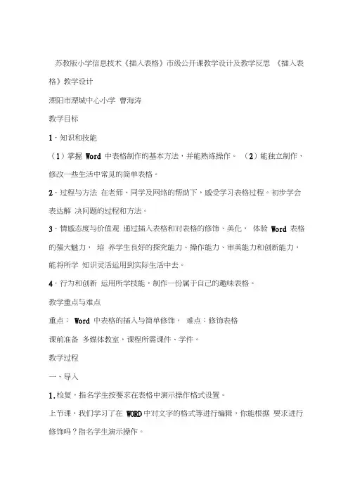 苏教版小学信息技术《插入表格》市级公开课教学设计及教学反思