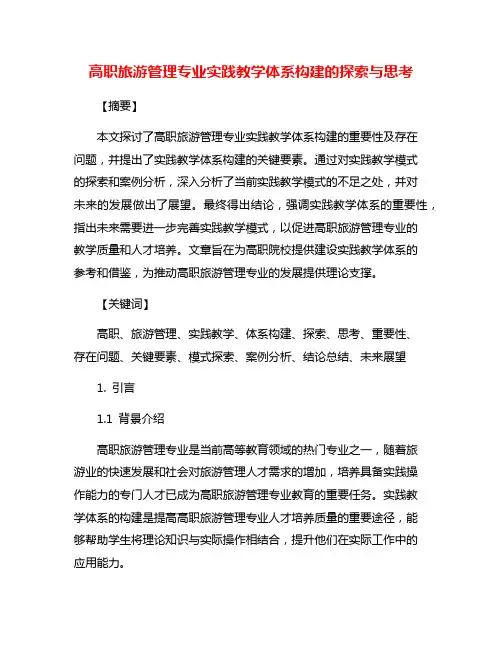 高职旅游管理专业实践教学体系构建的探索与思考