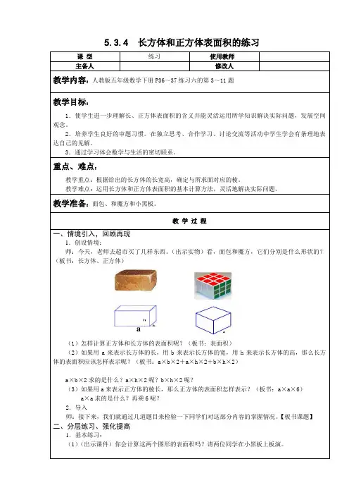 人教版数学五年级下长方体和正方体表面积的练习教案教学设计