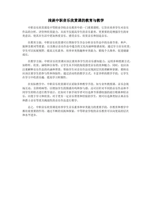 浅谈中职音乐欣赏课的教育与教学