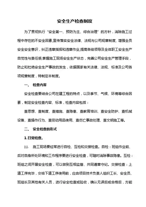 安全生产检查制度(新)