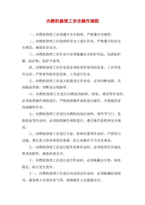 内燃机修理工安全操作规程