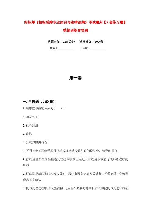 招标师《招标采购专业知识与法律法规》考试题库【3套练习题】模拟训练含答案(第2次)