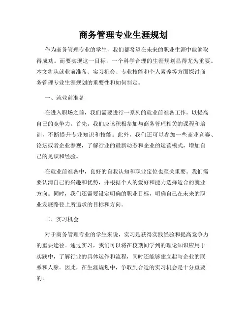 商务管理专业生涯规划