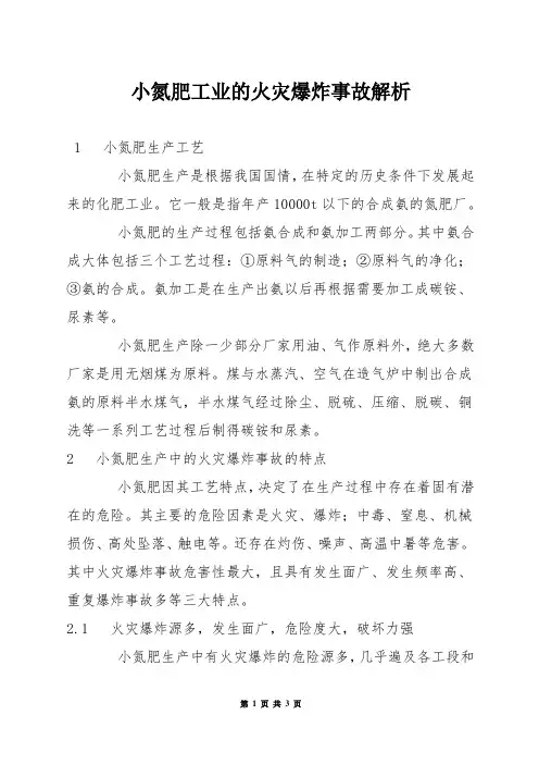 小氮肥工业的火灾爆炸事故解析