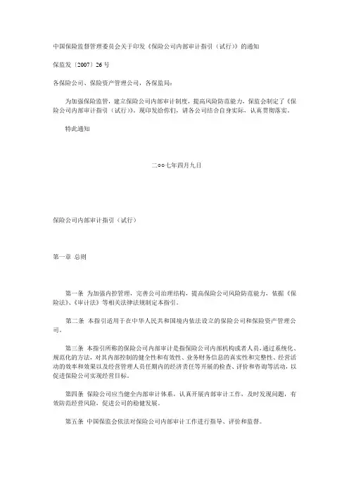 中国保险监督管理委员会关于印发《保险公司内部审计指引(试行)》的通知