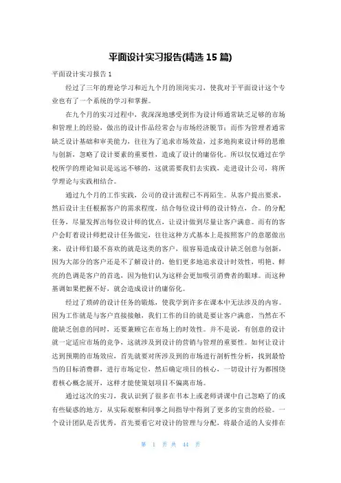 平面设计实习报告(精选15篇)
