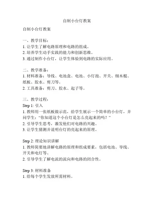 自制小台灯教案