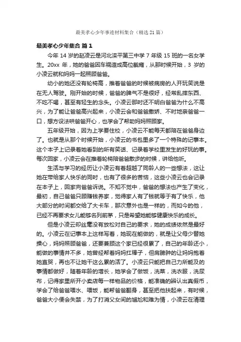 最美孝心少年事迹材料集合（精选21篇）