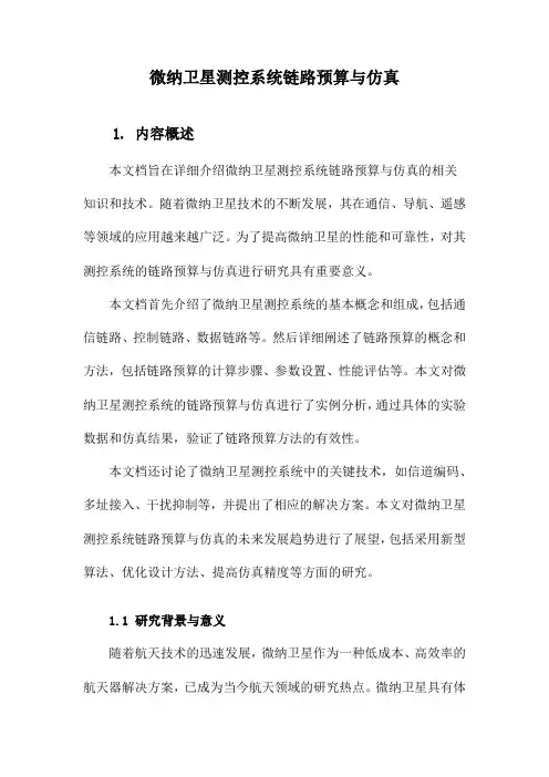 微纳卫星测控系统链路预算与仿真