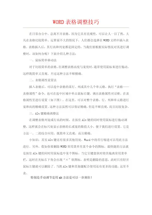 调整word表格技巧