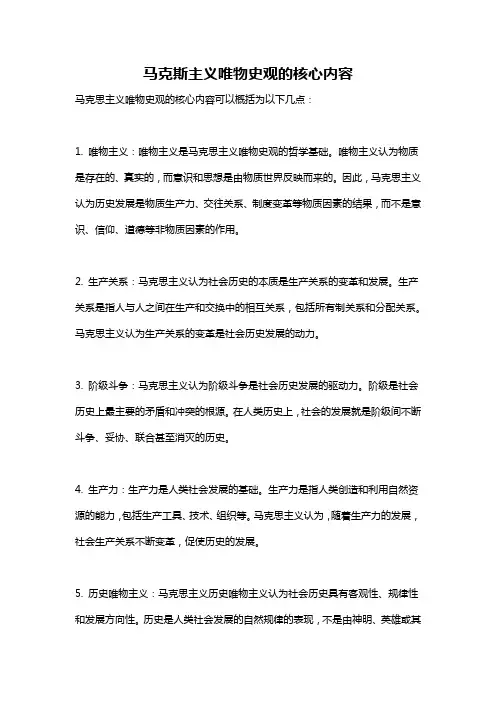 马克斯主义唯物史观的核心内容