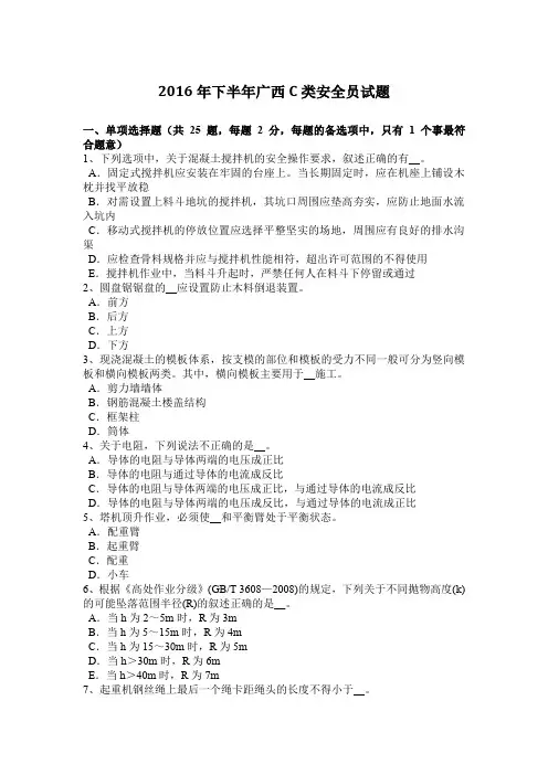 2016年下半年广西C类安全员试题