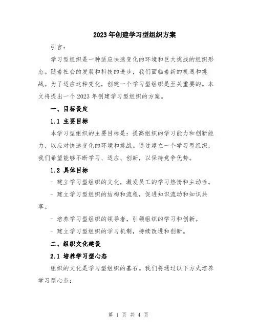 2023年创建学习型组织方案
